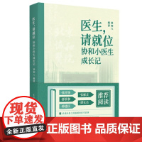 正版书 医生请就位:协和小医生成长记 协和八 编著 北京三联