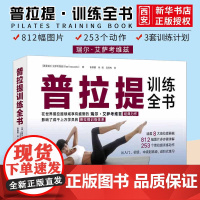 正版普拉提训练全书 零基础普拉提瑜伽教练健身瘦身塑造形体教材书籍 人民邮电 瑜伽书籍初级入门 30年普拉提教学经验时尚生