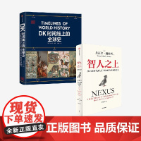 智人之上+DK时间线上的全球史(套装2册) 英国DK公司 尤瓦尔赫拉利著 中信出版社图书 正版