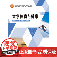 大学体育与健康 裘鹏 逄锦彩 王祥全 “互联网+”新形态一体化教材 航空工业出版社 9787516519363 商城正