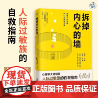 拆掉内心的墙 心理学大师写给人际过敏族的自救指南 长销10年人际关系心理让我们在人际关系中找到平和与力量 心理学类书籍