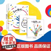 [赠专属帆布包]会说话的点点点 会画画的手 手的舞蹈 2-6岁儿童互动游戏绘本书 接力杜莱《点点点》系列新作