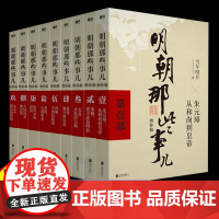 明朝那些事儿正版全套9册增补版当时明月著明史大明王朝朱元璋中国古代通史读物全集明朝的那些事儿全传明朝那些事儿典藏少儿版