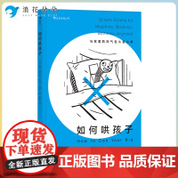 浪花朵朵后浪正版 如何哄孩子 熊孩子家教二胎亲子关系家庭亲子教育儿书 不打不骂培养男孩女孩的31个主题案例分析知道培养儿