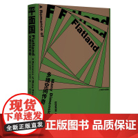 正版书 平面国:多维空间传奇 [英] 埃德温·A.艾勃特 著 赖以威 译 上海译文