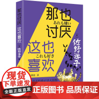 预售正版书 那也讨厌 这也喜欢 [日] 佐野洋子 著 边西岩 译 上海人民出版社