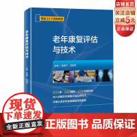 老年康复评估与技术 康复医学 康复师 老年医学科医生 深入讲解老年康复评估治疗技术 北京科学技术