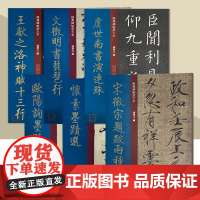 经典碑帖放大本大系列 欧阳询墨迹选 宋徽宗题跋 怀素墨迹选 虞世南书演连珠8开原碑帖彩色高清放大版全文墨迹本繁体旁注 上