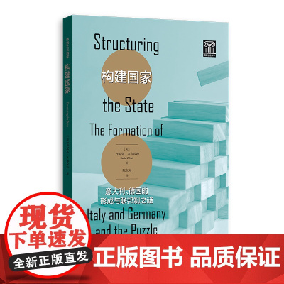 正版书 构建国家:意大利、德国的形成与联邦制之谜 丹尼尔 齐布拉特 著 陈立夫 译 格致出版社