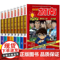 名侦探柯南漫画书全套8册特辑故事系列警校五人组正版工藤新一日本卡通动漫二三四五六年级小学生儿童推理小说搞笑书籍侦探故事书