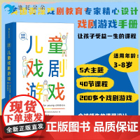 浪花朵朵儿童戏剧游戏 3~8岁儿童的戏剧游戏手册 浪花朵朵正版 幼儿园戏剧儿童剧教材教程教师用书 儿童戏剧表演节目编排指