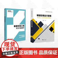 [全2册]暖通空调/暖通空调工程常见问题解析/暖通空调运行管理