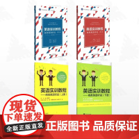 [全4册]英语实训教程/英语实训教程:商务英语听说·第1册(第2版)/英语实训教程:商务英语听说·第2册(第2版)/英语