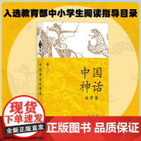 浪花朵朵[]中国神话故事集 神话故事+传说故事 袁珂献给少年读者 青少年阅读中国神话 收录81个经典故事 寒假中小学