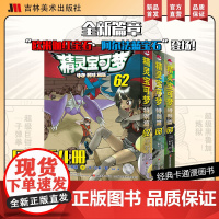 精灵宝可梦特别篇62-64漫画精灵宝可梦特别篇宝可梦漫画精灵宝可梦漫画书吉林美术出版社皮卡丘宠物小精灵动漫画集