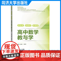 新标准、新教材、新课堂高中数学教与学 王国江 9787576512274