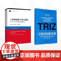 [全2册]工程师创新手册/工程师创新手册(进阶)——CAFE-TRIZ方法与知识库应用/工程师创新手册----发明问题的