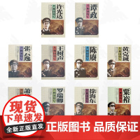 [全10册]共和国将军/共和国将军——陈赓/共和国将军——黄克诚/共和国将军——罗瑞卿/共和国将军——粟裕/共和国将军—