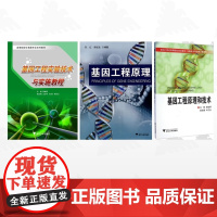 [全3册]基因工程/基因工程实验技术与实施教程/基因工程原理/基因工程原理和技术