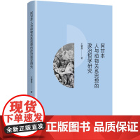 预售正版书 阿甘本人与动物关系思想的政治哲学研 王馨曼 著 上海人民出版社