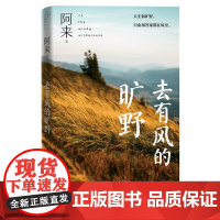 去有风的旷野阿来著尘埃落定 茅盾文学奖 旷野 释放 治愈店长