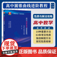 圆锥曲线进阶教程:性质与解法攻略/浙大数学优辅/郭西岗编著/浙江大学出版社