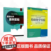 [全2册]基础化学/基础化学案例实验/基础化学实验