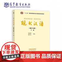 现代汉语 增订七版 下册 黄伯荣 廖序东 高等教育出版社 9787040626292商城正版