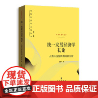 预售正版书 统一发展经济学初论——人类经济发展的力量分析 倪鹏飞 著 格致出版社