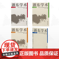 [全4册]浙东学术/浙东学术(第二辑)/浙东学术(第三辑)/浙东学术(第四辑)/浙东学术(第一辑) 