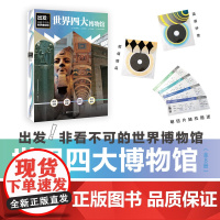 出发!非看不可的世界博物馆 世界四大博物馆 全8册 小学生三四五六年级7-12岁儿童课外阅读了解地球文学青少年课外读物科