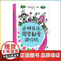 浪花朵朵浪花朵朵 这样说话同学都爱跟你玩 开学给孩子的说话进阶手册 儿童版沟通的艺术 6岁以上沟通表达社交爆笑情境涂鸦儿