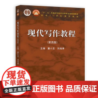 现代写作教程 第四版第4版 董小玉 刘海涛 面向21世纪课程教材 高等教育出版社9787040598247商城正版