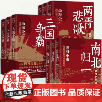 两晋悲歌+三国争霸+南北归一全9册 渤海小吏的封建脉络百战系列以破案式写法揭开不一样的历史中国历史类书籍中小学生课外阅读