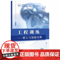 工程训练——钳工与装配分册 马晋 普通高等学校工程训练精品教材 华中科技大学出版社 9787577207537 商城正