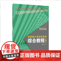 全新版大学进阶英语:综合教程(第2版) 综合训练3 第三册第3册 冯豫 主编 上海外语教育出版社978754468216