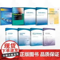 [全9册]护理查房系列丛书/实用急诊处理流程及设备操作规范/造口人士居家健康护理指导手册/外科围手术期护理:第二辑/外科