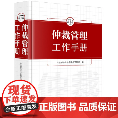 仲裁管理工作手册 司法部公共法律服务管理局编 法律出版社 正版图书