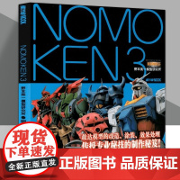 [正版]NOMOKEN 3 野本宪一模型研究所 钢普拉攻略指南 敢达模型改造涂装效果处理高达模型手办专业制作秘笈技巧方法