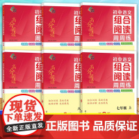 初中语文组合阅读周周练 789年级 上下册 高分阅读系列 南京大学出版社 南大励学 ND