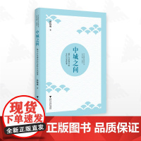 中城之间——基于办学理念的学校办学探索/中小学研究与改进丛书/丛书主编汪明帅/徐扬威著/浙江大学出版社