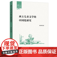 预售正版 西方儿童文学的中国化研究 丽泽人文学术书系 胡丽娜 著 商务印书馆