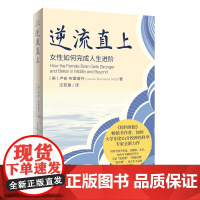 正版 逆流直上女性如何完成人生进阶女性健康和大脑科学女性心理学中译出版社正版