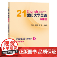 任选]21世纪大学英语应用型综合教程教学参考书 321(第4版) 常俊跃,汪榕培,石坚21世纪大学英语应用型综合教程教学