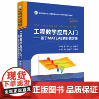 工程数学应用入门 —— 基于MATLAB的计算方法 陈众 唐夏菲 华中科技大学出版社 9787568097154 商