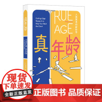 正版书 真年龄:人类衰老的新科学 [美]摩根·莱文著 重庆大学出版社 认识你自己丛书