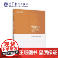 马克思主义文艺理论(第二版)第2版《马克思主义文艺理论》马克思主义理论研究和工程建设重点教材 高等教育出版社978704