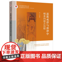 道教戒律与唐律中相关内容之比较 郑好著 法律出版社 正版图书