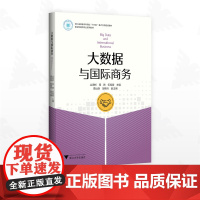 大数据与国际商务/浙江省普通本科高校“十四五”重点立项建设教材/丛海彬 周艳 伍湘陵主编/黄远浙 邹德玲副主编。浙江大学