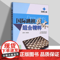 国际跳棋战术组合精粹 国跳宝典丛书 跳棋运动习题集 国际跳棋培训教材参考书 跳棋打击陷阱战术组合技巧提升参考指南天津科技